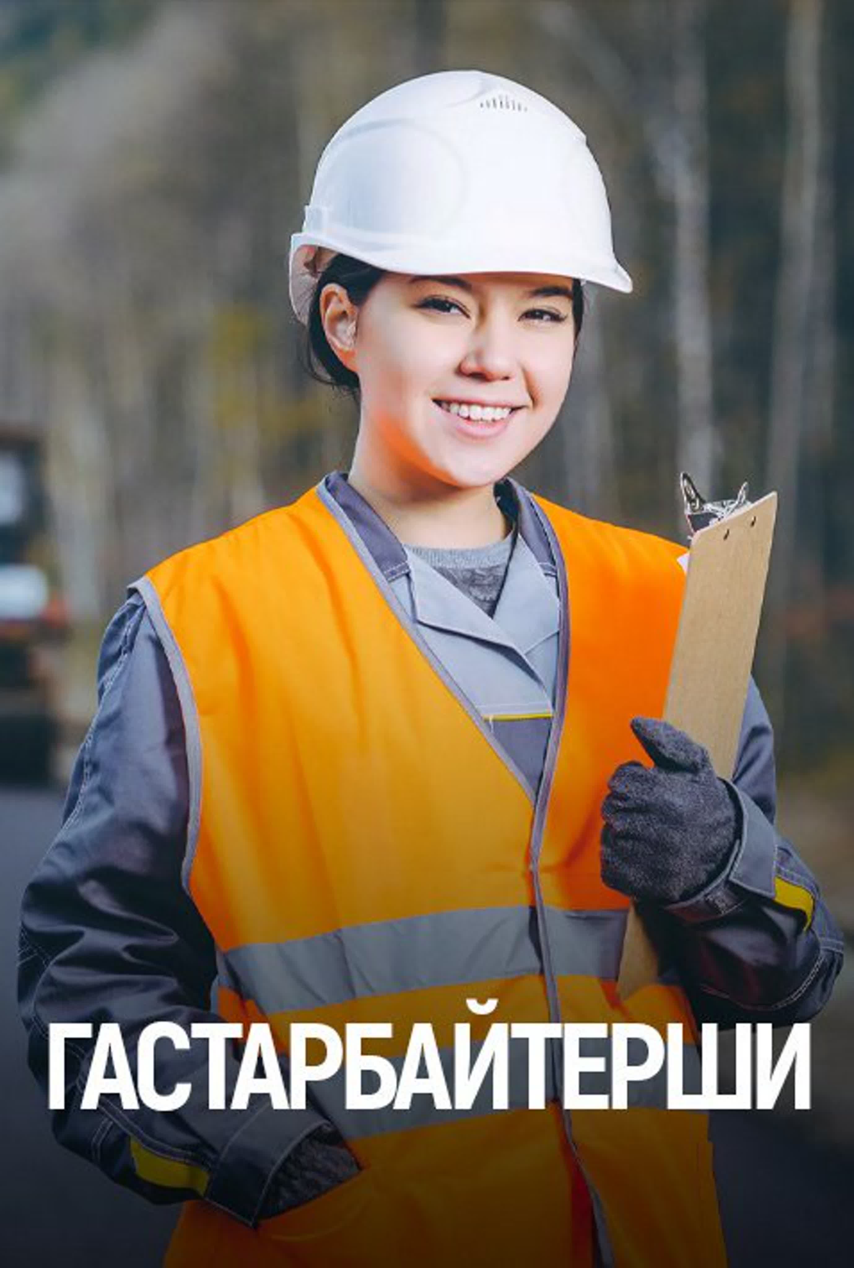 Гастарбайтерши