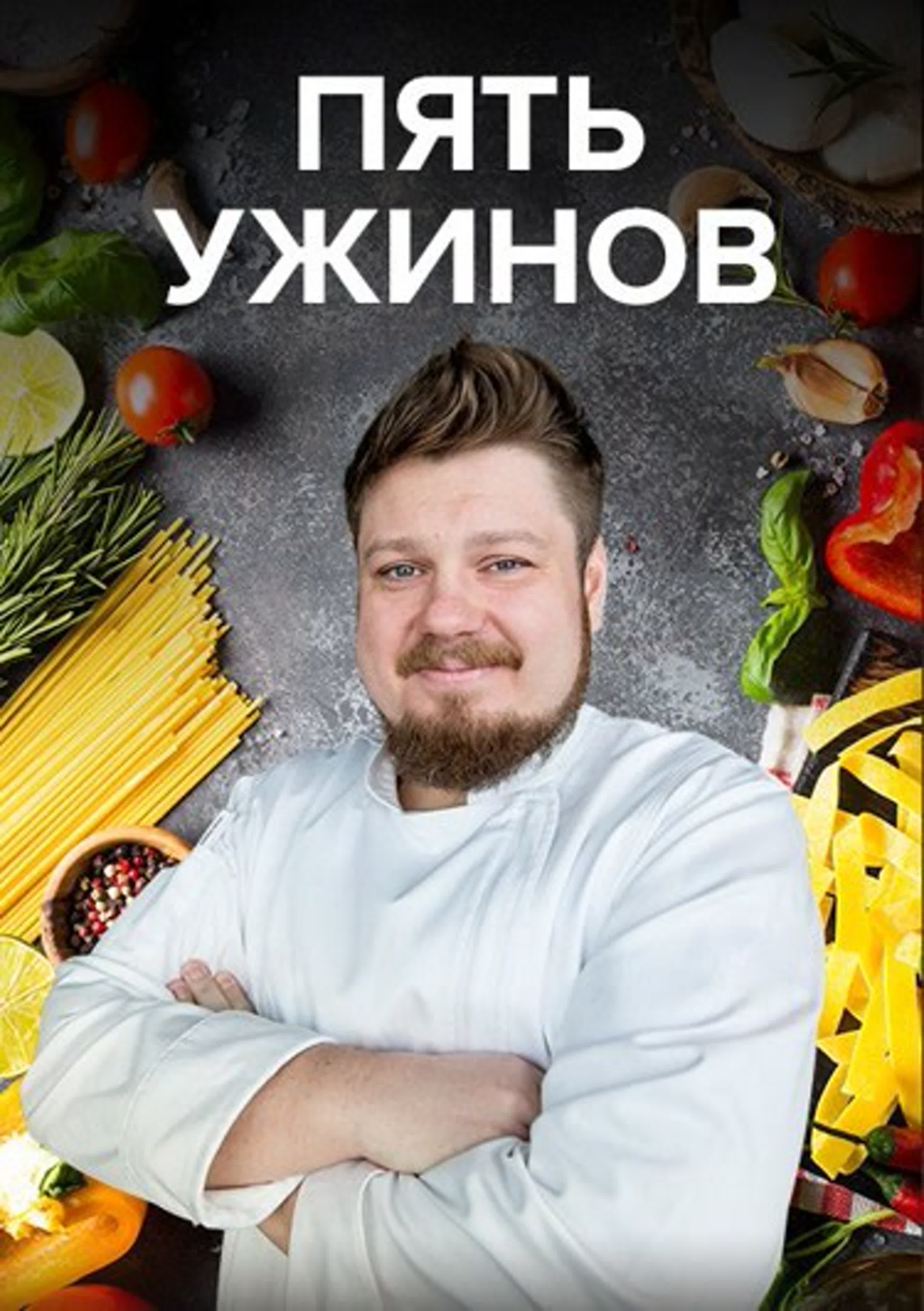 Пять ужинов