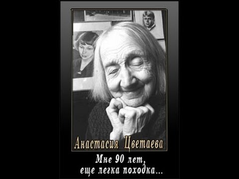 Марина Цветаева:  жизнь, стихи и песни.