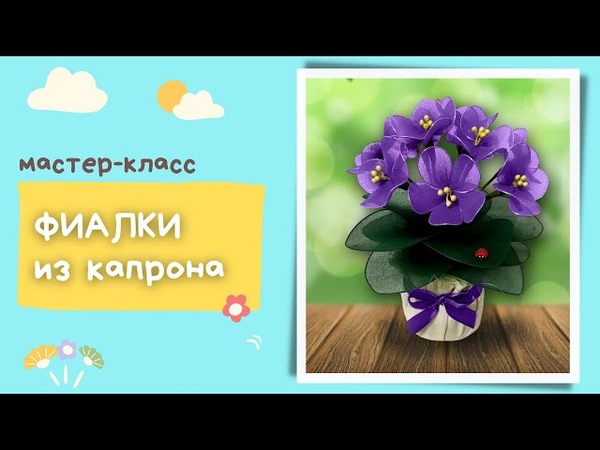 Цветы из капрона