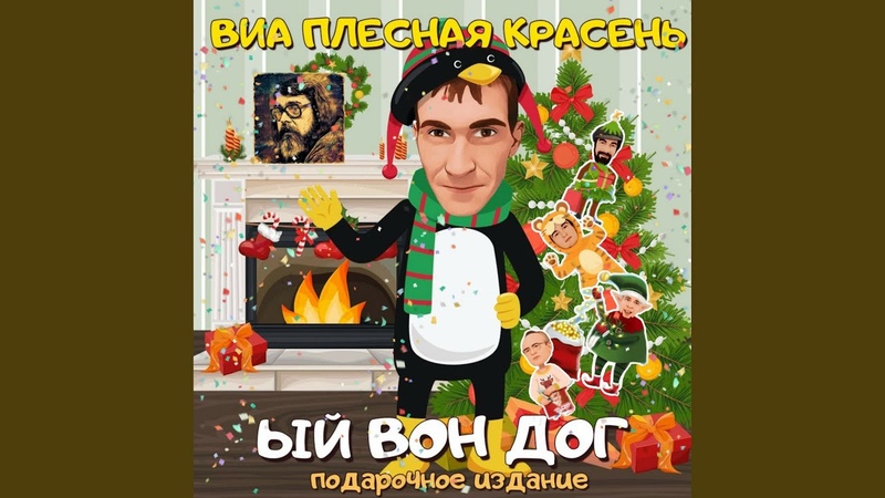 ВИА ПЛЕСНАЯ КРАСЕНЬ - ый воН доГ (ПОДАРОЧНОЕ ИЗДАНИЕ) 2021)