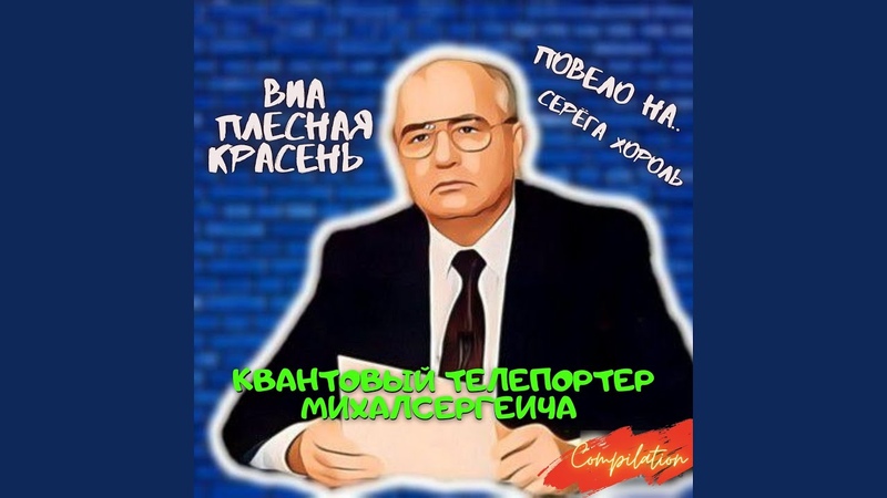 ВИА ПЛЕСНАЯ КРАСЕНЬ -КОМПИЛЯЦИЯ (1987-2021)