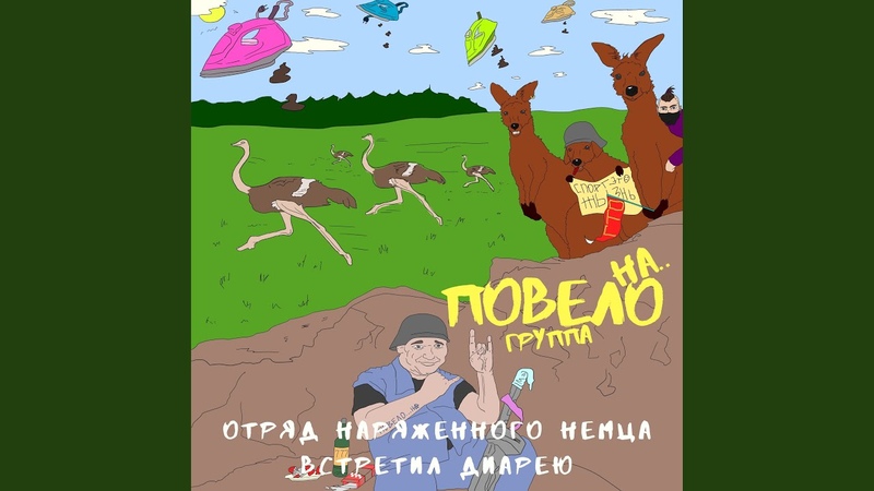 ПовелО на..