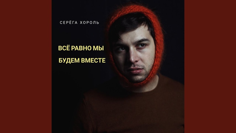 Серёга Хороль Всё равно мы будем вместе (EP) 2020