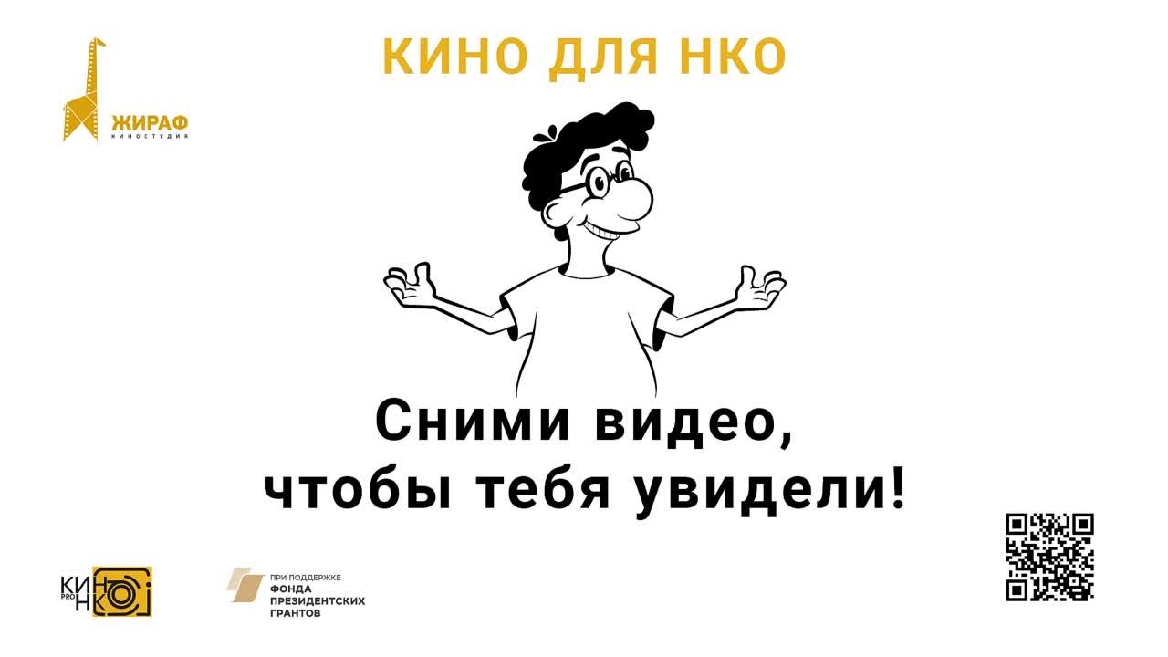 Кино для НКО