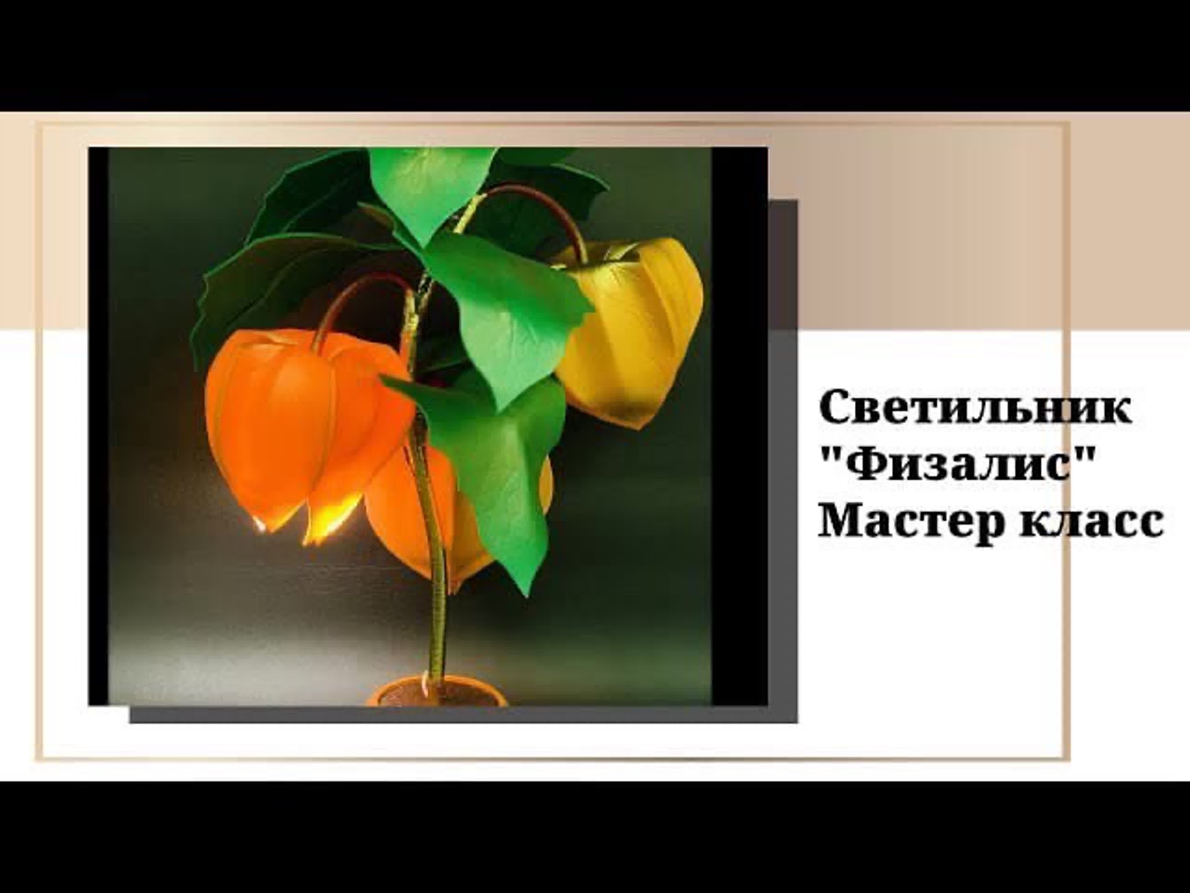 Мастер класс светильник "Физалис" из изолона