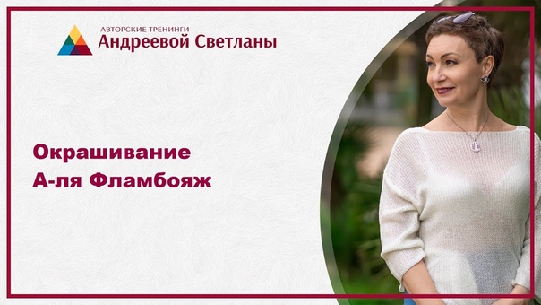 Фламбояж