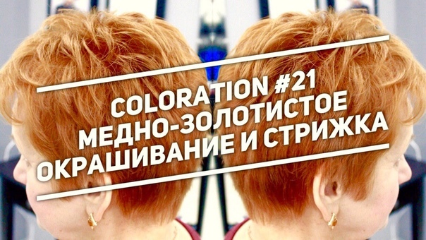 Окрашивание в медных тонах