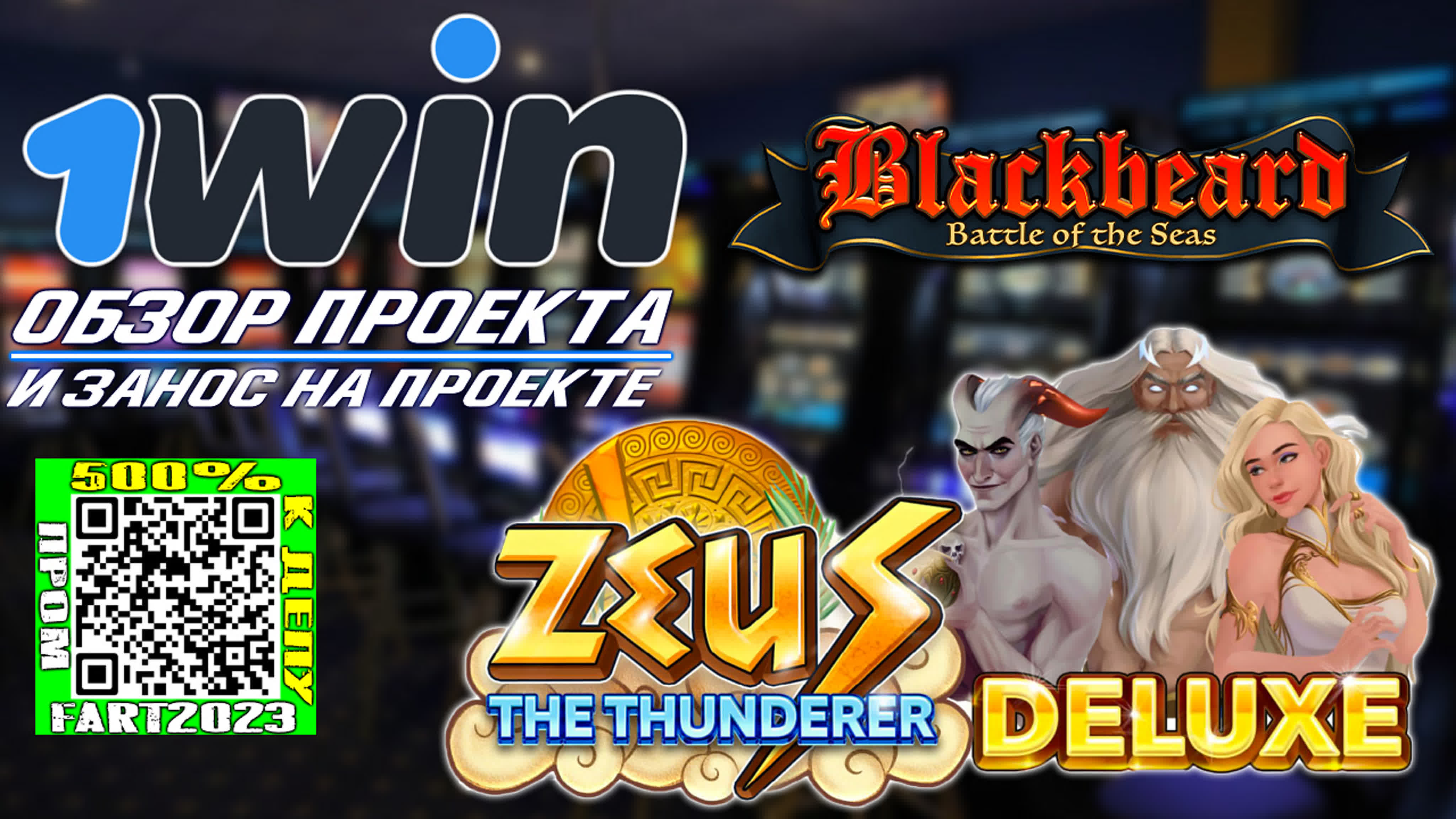 Играю в слоты на проекте 1WIN