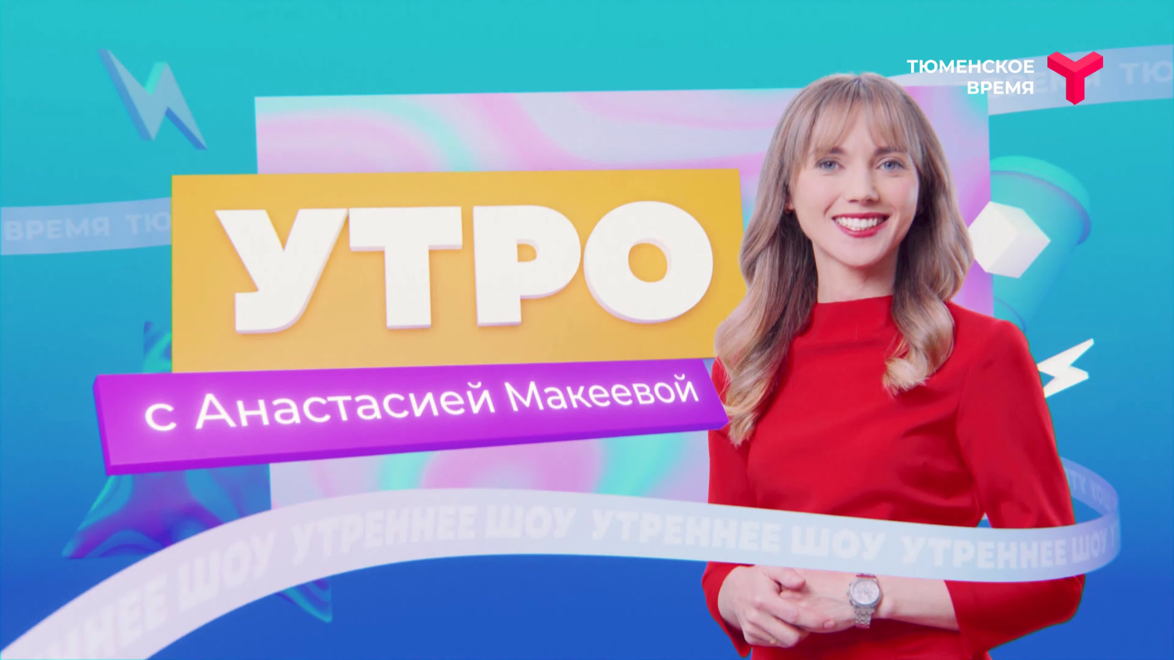 Шоу "УТРО" на Тюменском времени