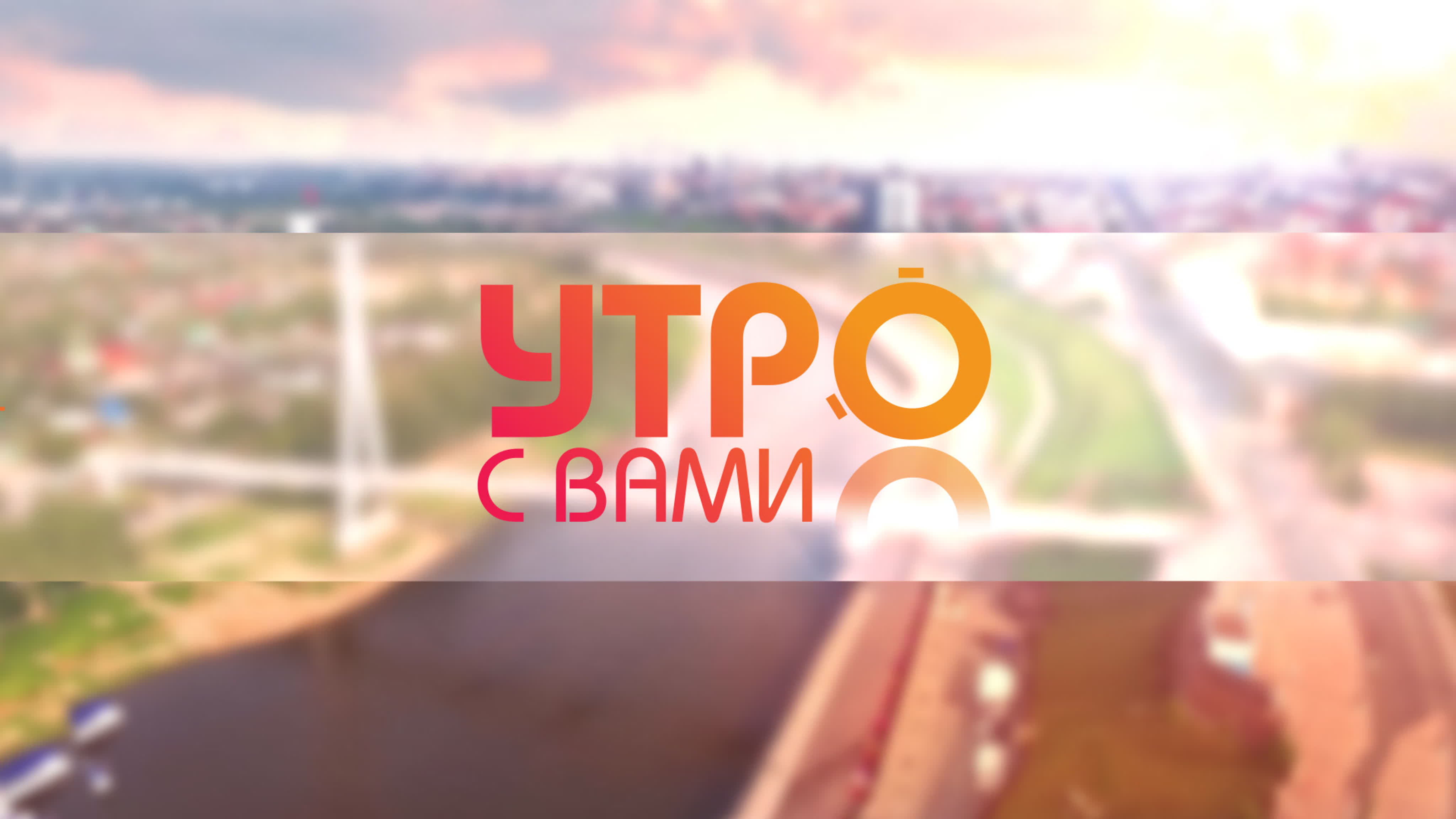 Прямые эфиры «Утро с вами»