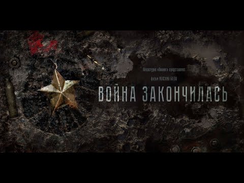 к/к "Война Закончилась" / "The War is Over" 9 мая