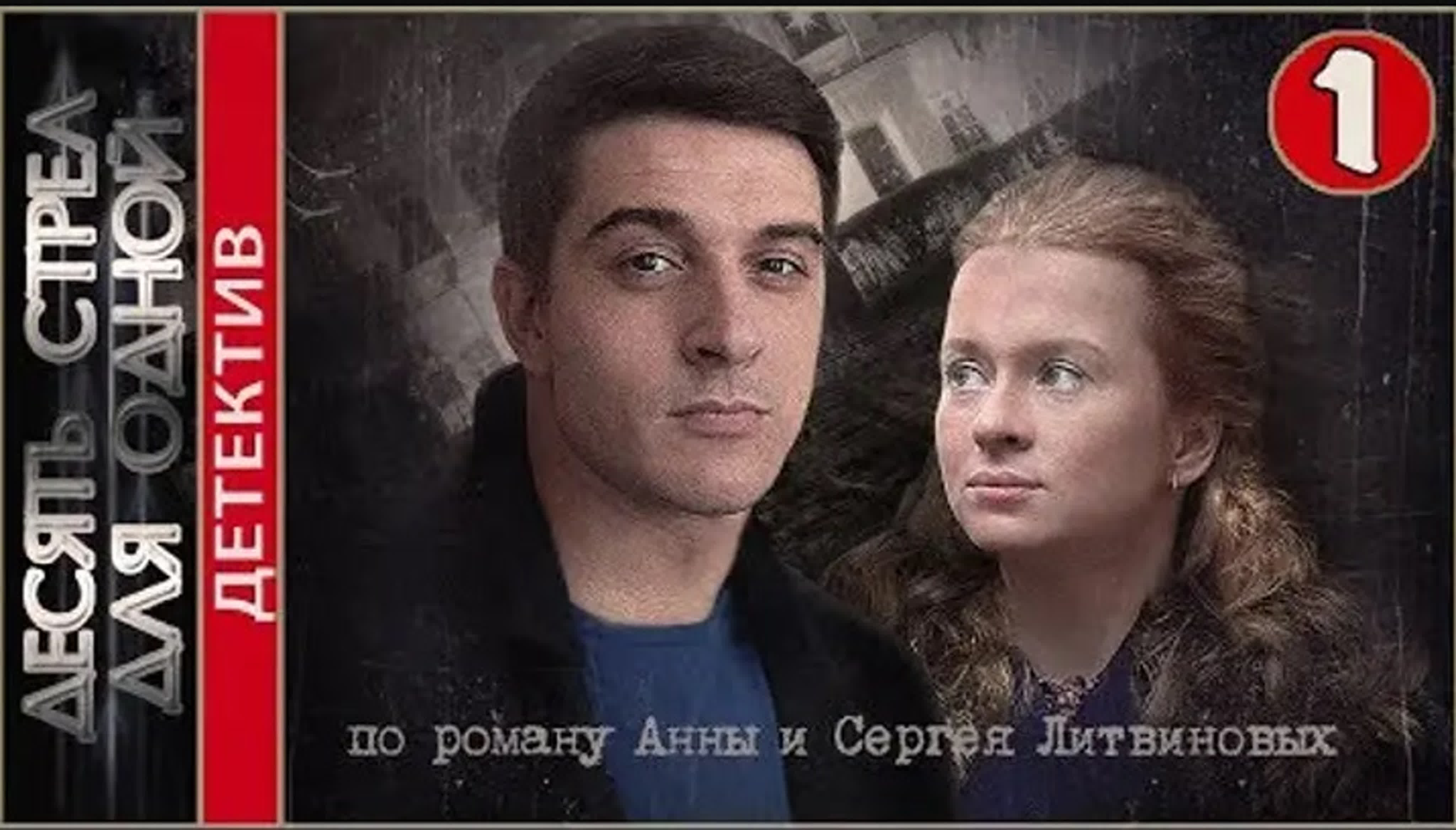 Х/Ф Десять стрел для одной