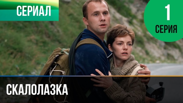 Х/Ф Скалолазка