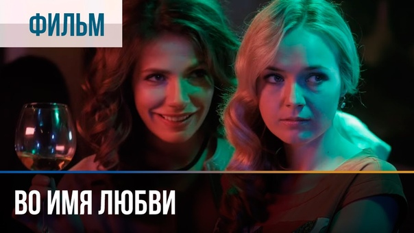 Х/ф Во имя любви