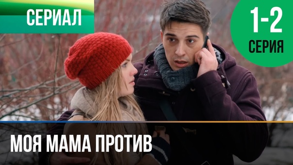 Х/Ф Моя мама против