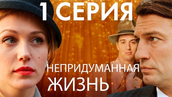 Х/Ф Непридуманная жизнь