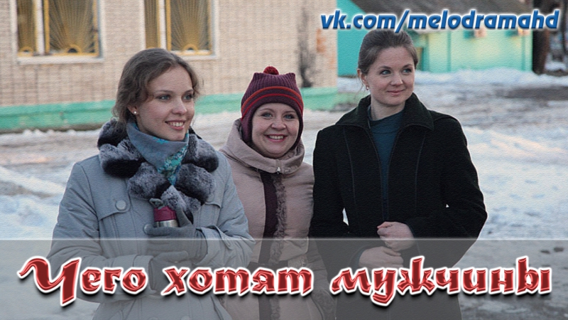 Х/ф Чего хотят мужчины
