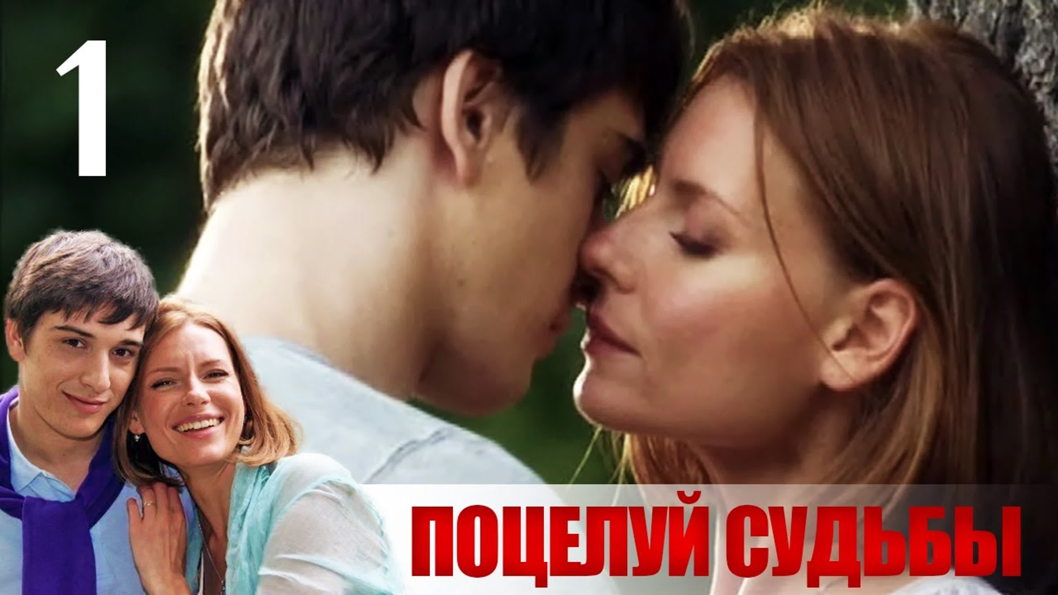 Х/Ф Поцелуй судьбы
