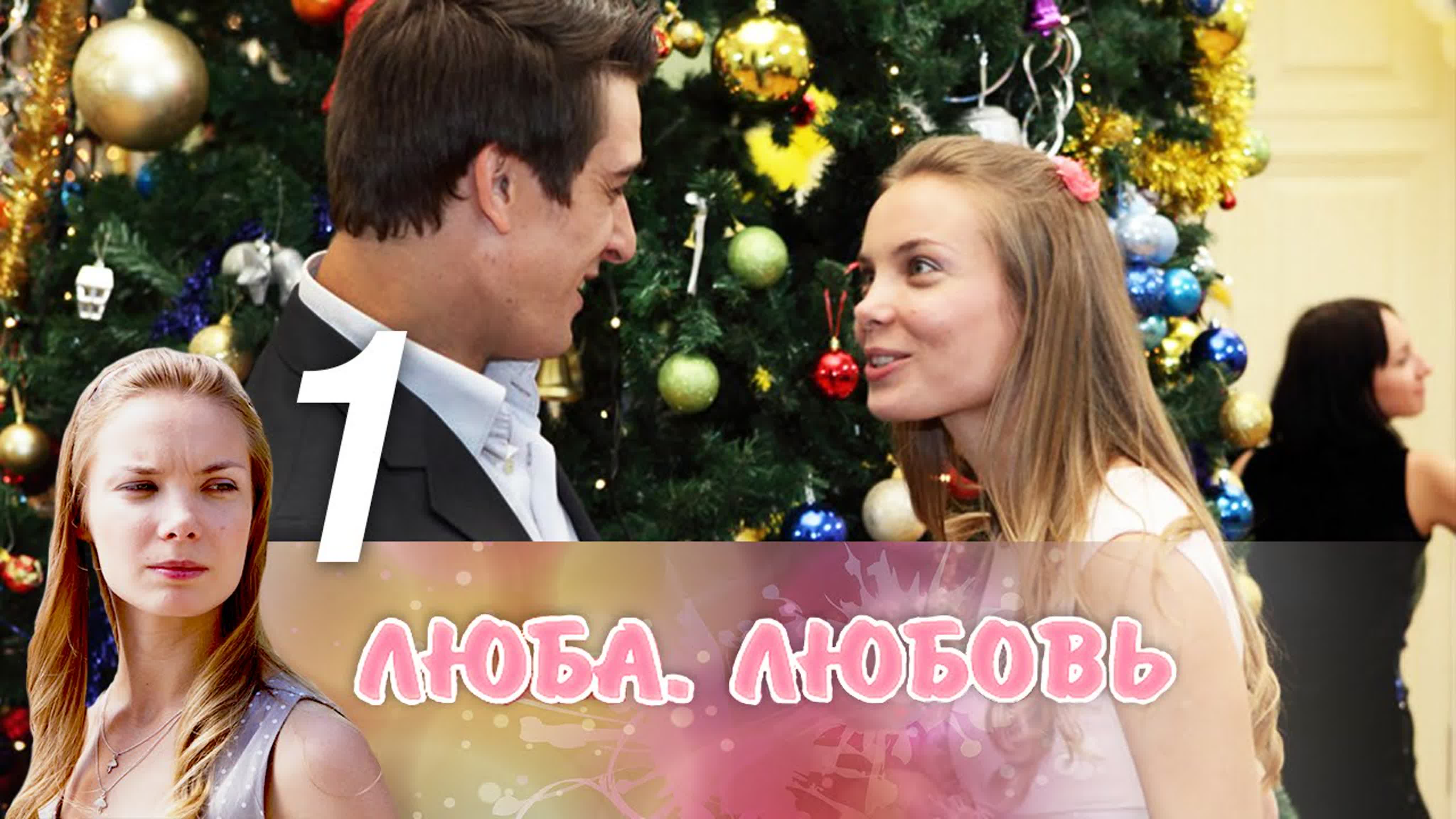 Х/Ф Люба. Любовь.