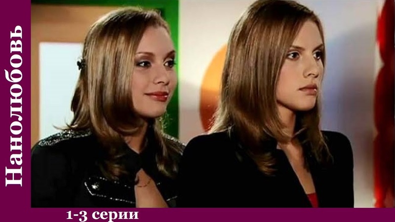 Х/Ф "Нанолюбовь"