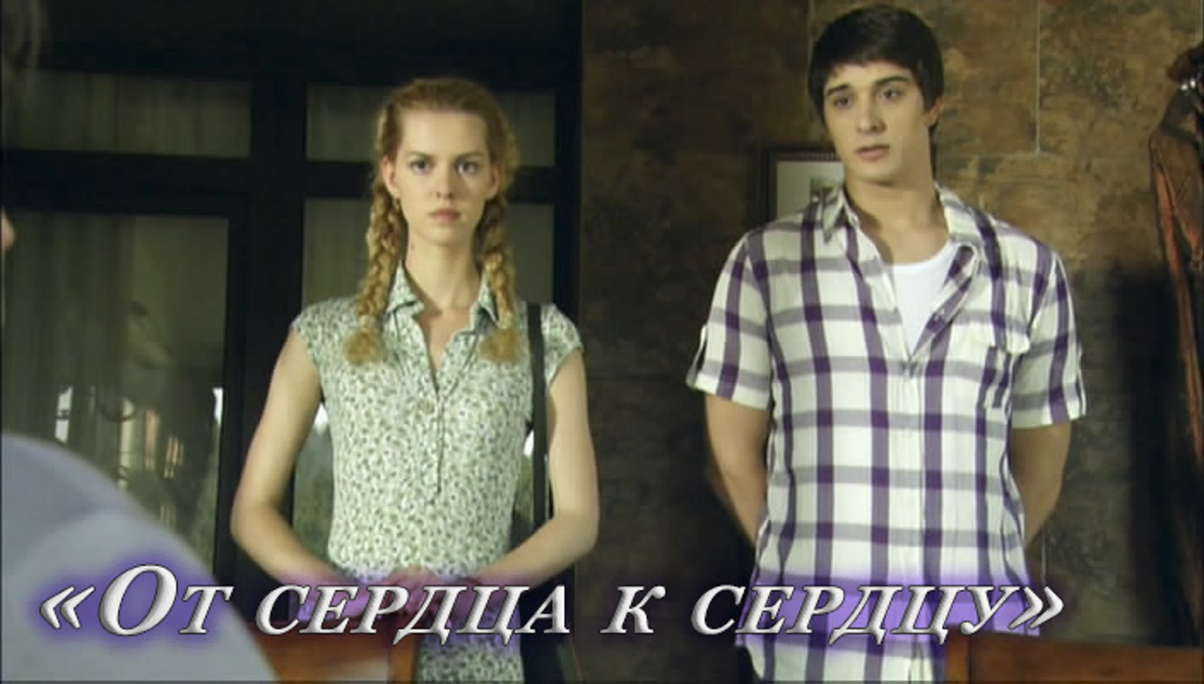 Х/Ф От сердца к сердцу