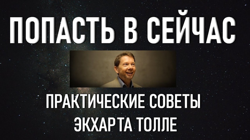 ЖИВЫЕ МЕДИТАЦИИ ЭКХАРТА ТОЛЛЕ
