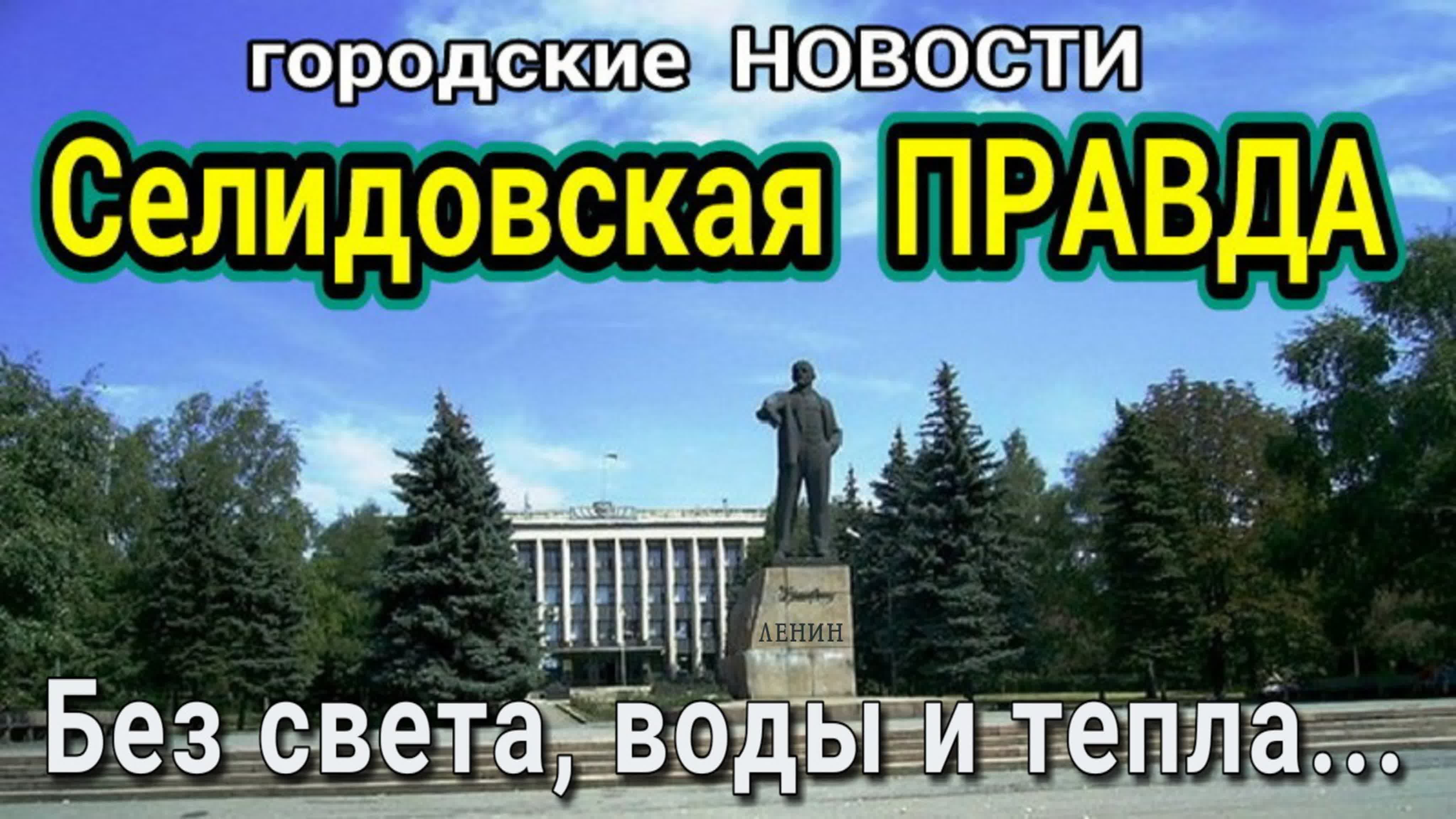 город Селидово - Донецкая Республика