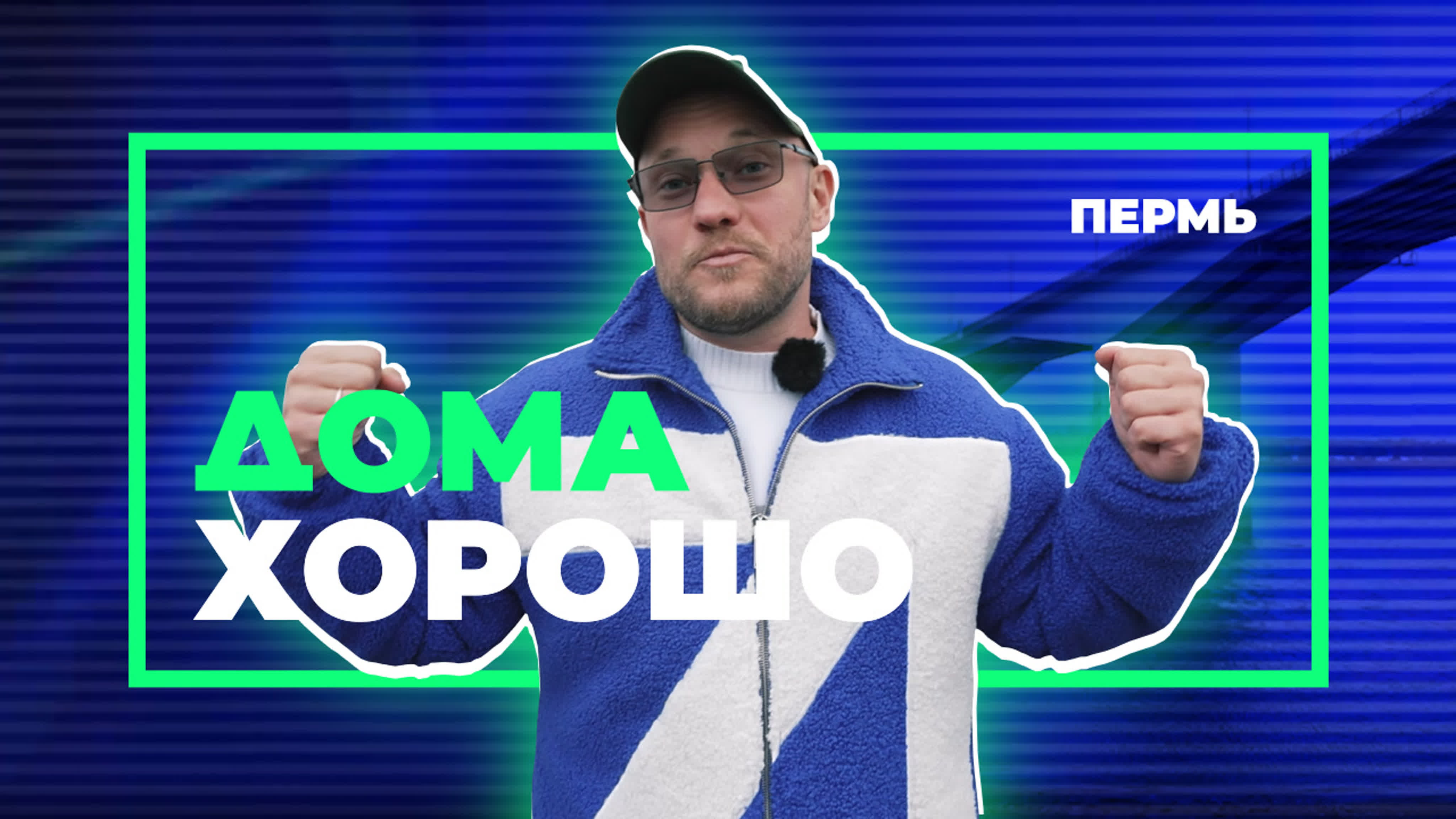 ДОМА ХОРОШО