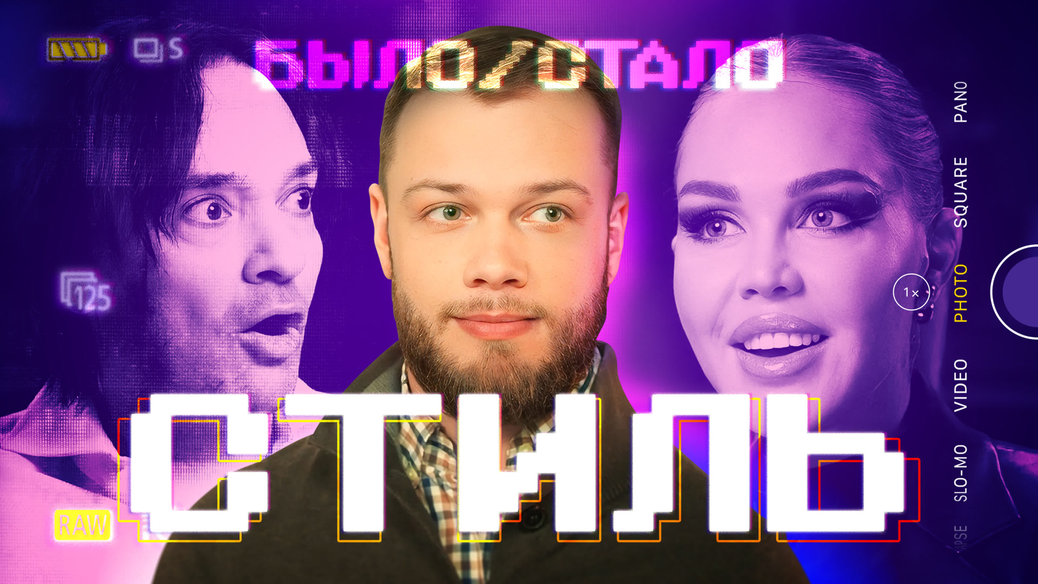 БЫЛО/СТАЛО