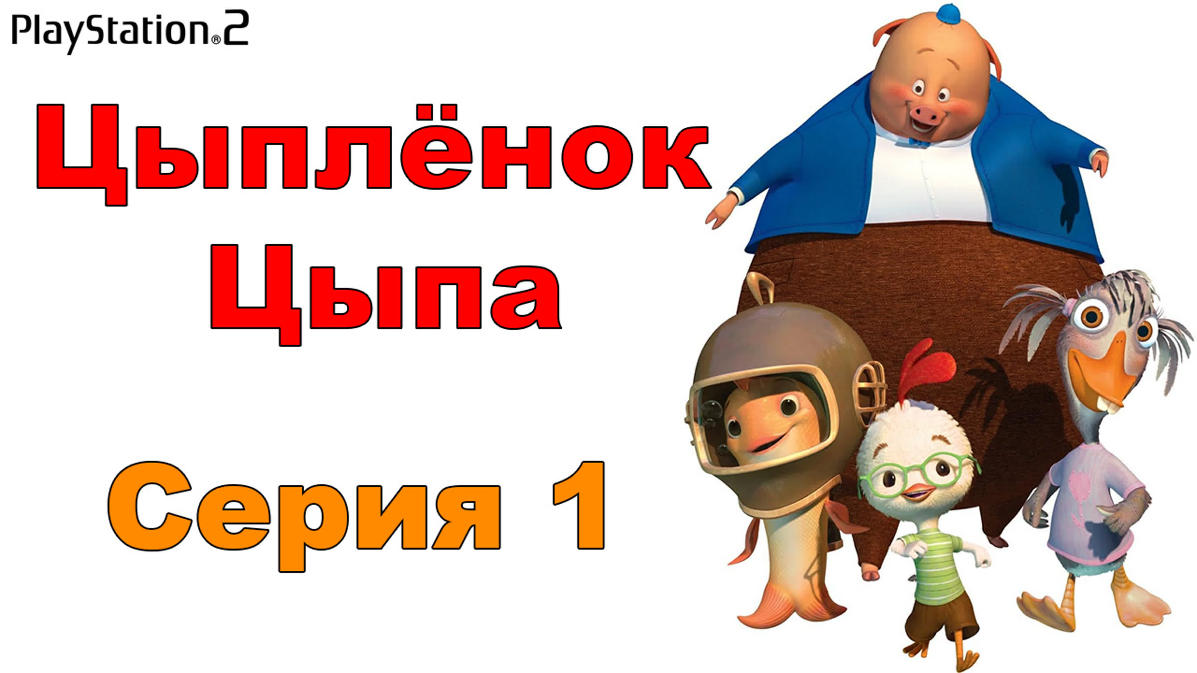 Цыпленок Цыпа (PS2) 0+