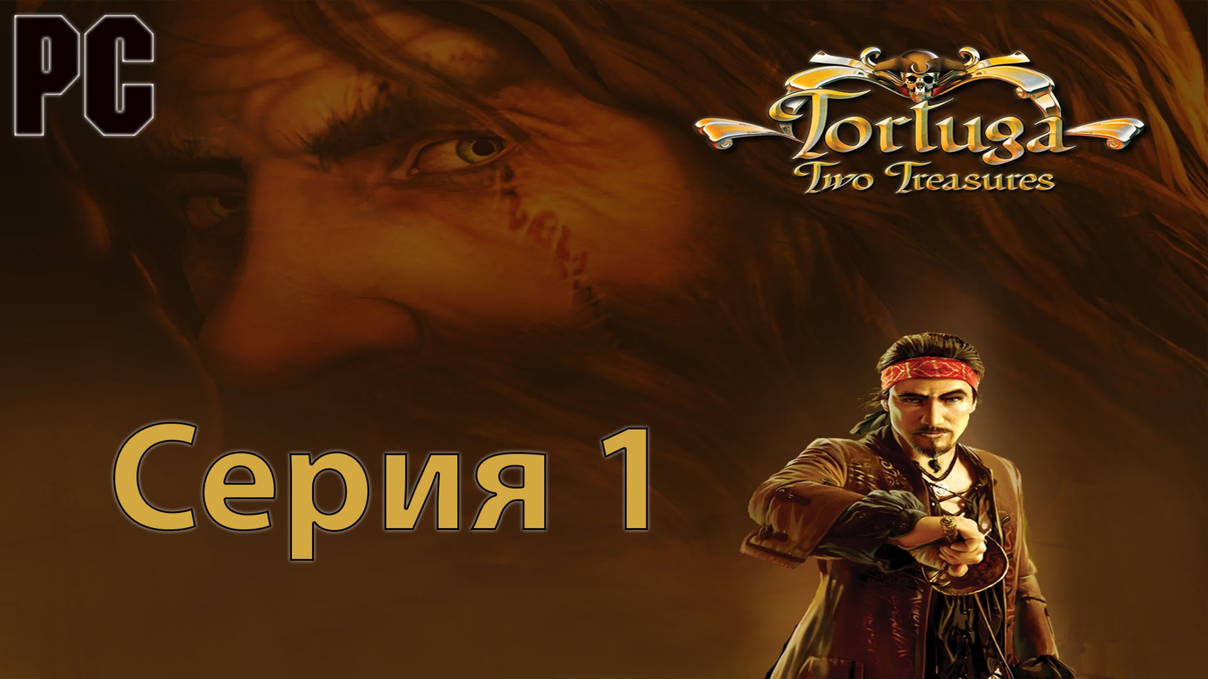 Тортуга 2: проклятый клад (PC) 12+