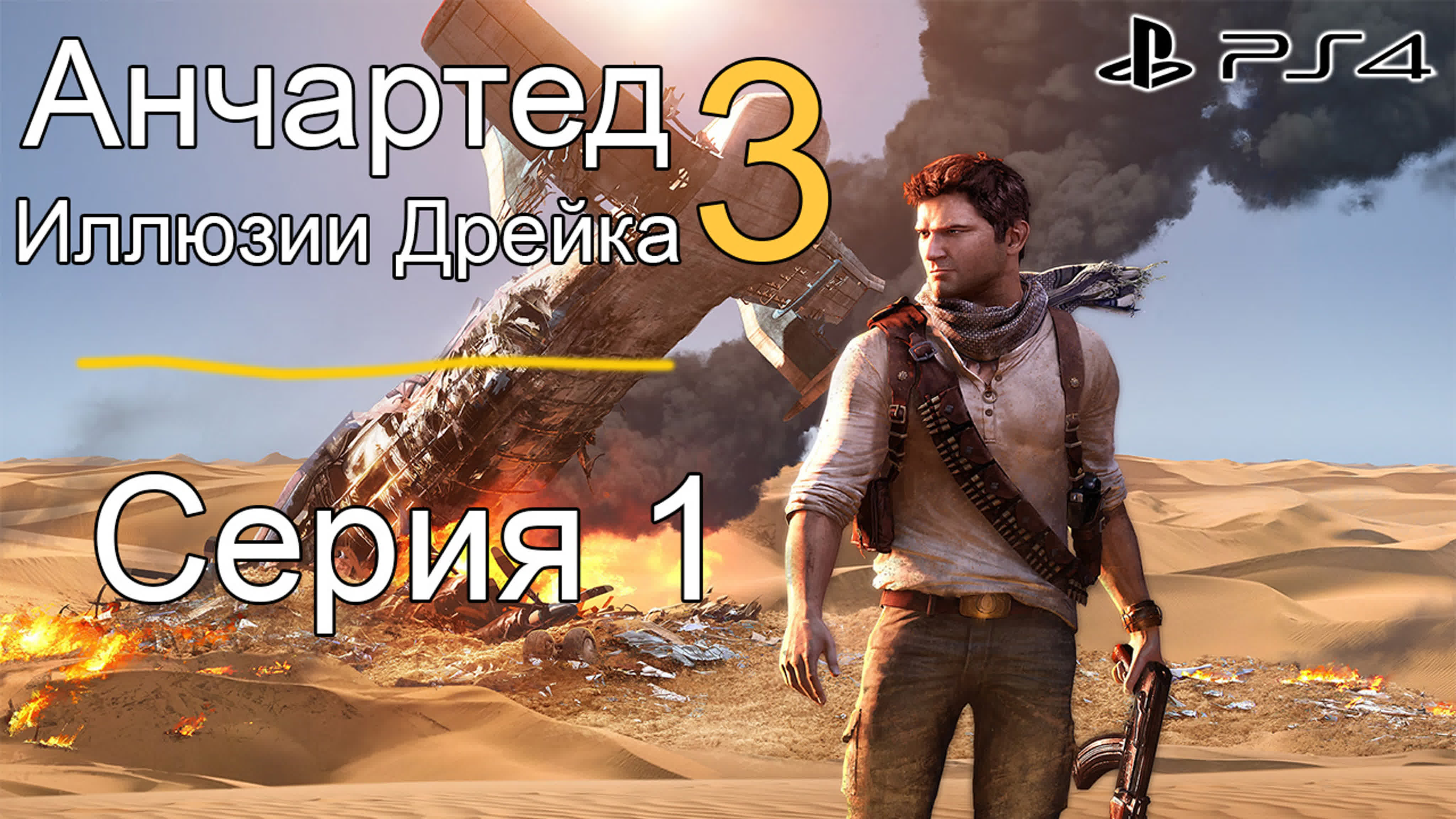 Анчартед 3: Иллюзии Дрейка (PS4) 16+