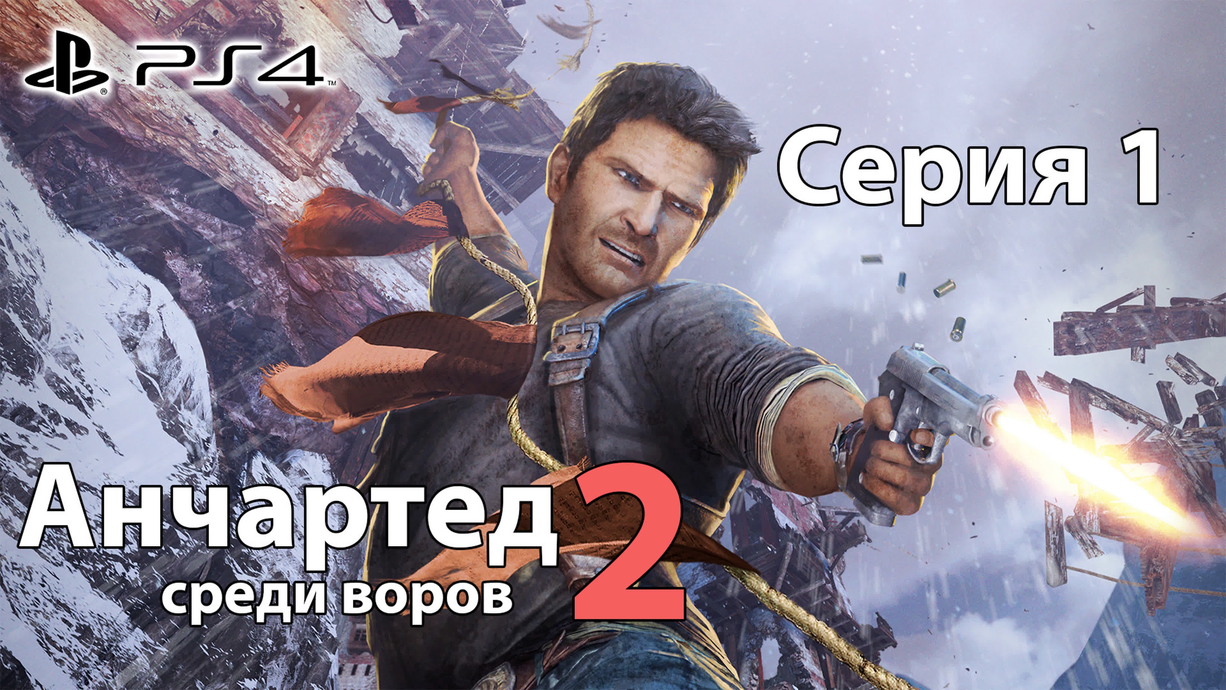 Анчартед 2: среди воров (PS4) 16+