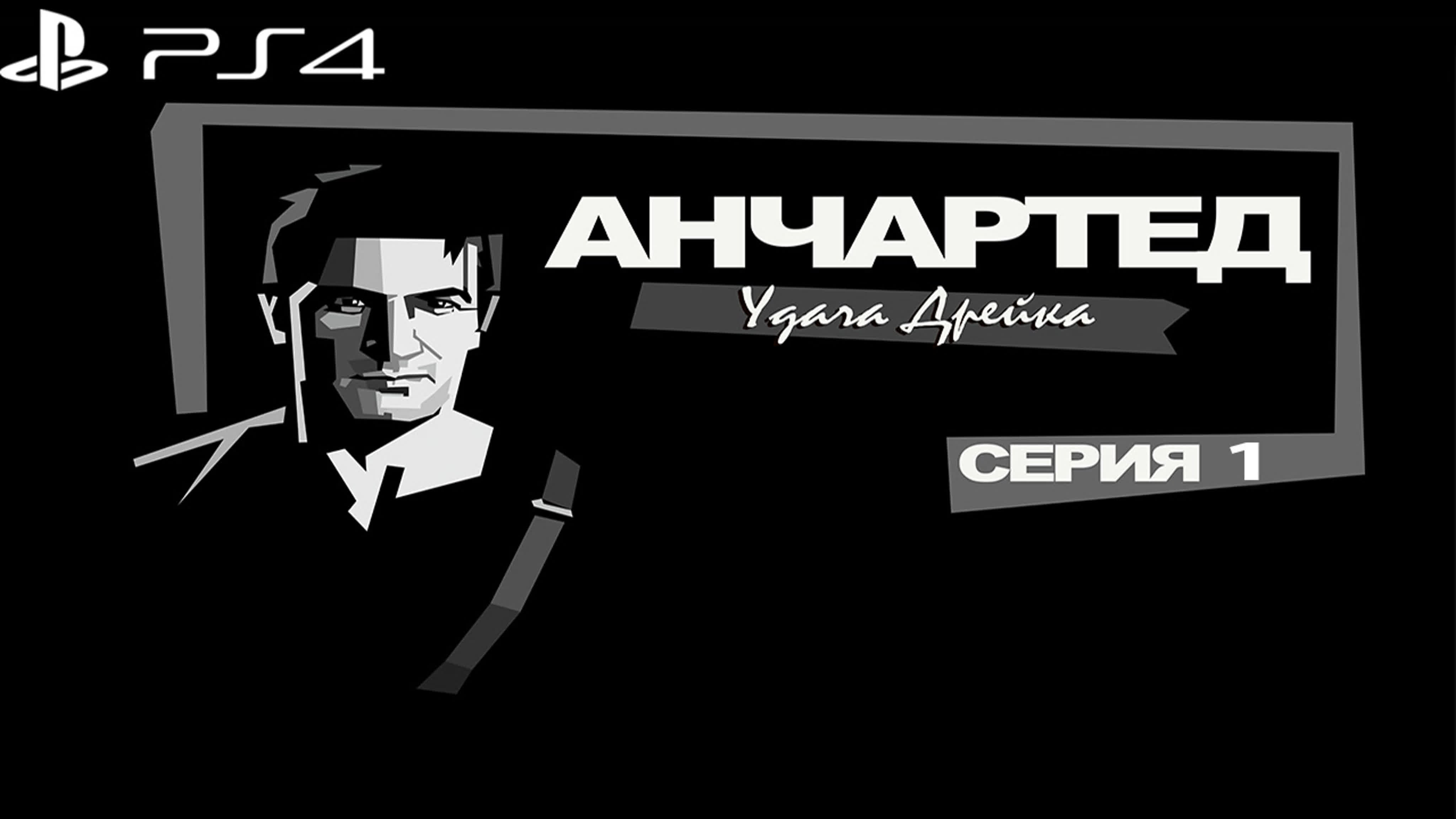 Анчартед: удача Дрейка (PS4) 16+