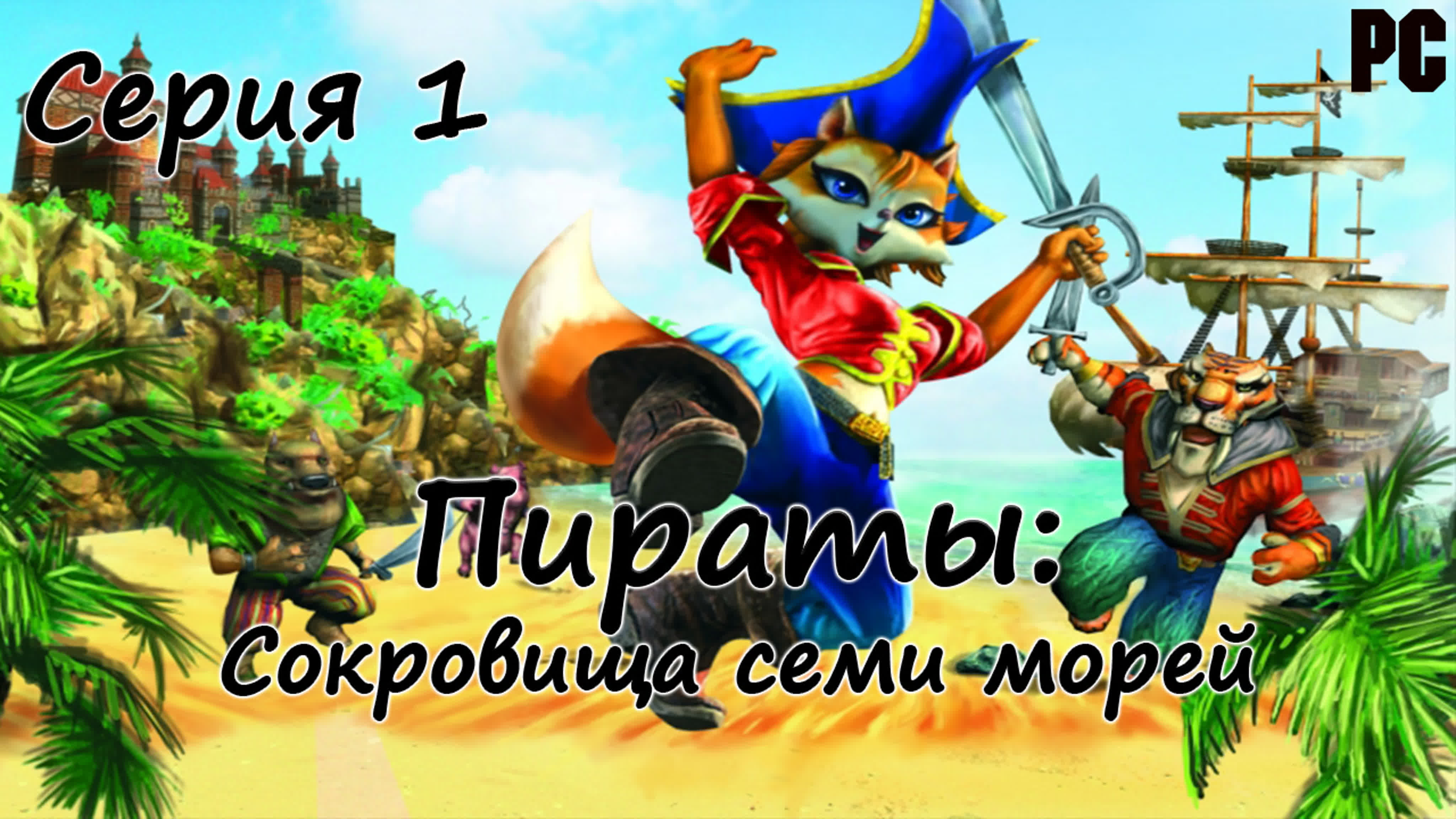 Пираты-сокровища семи морей (PC) 0+