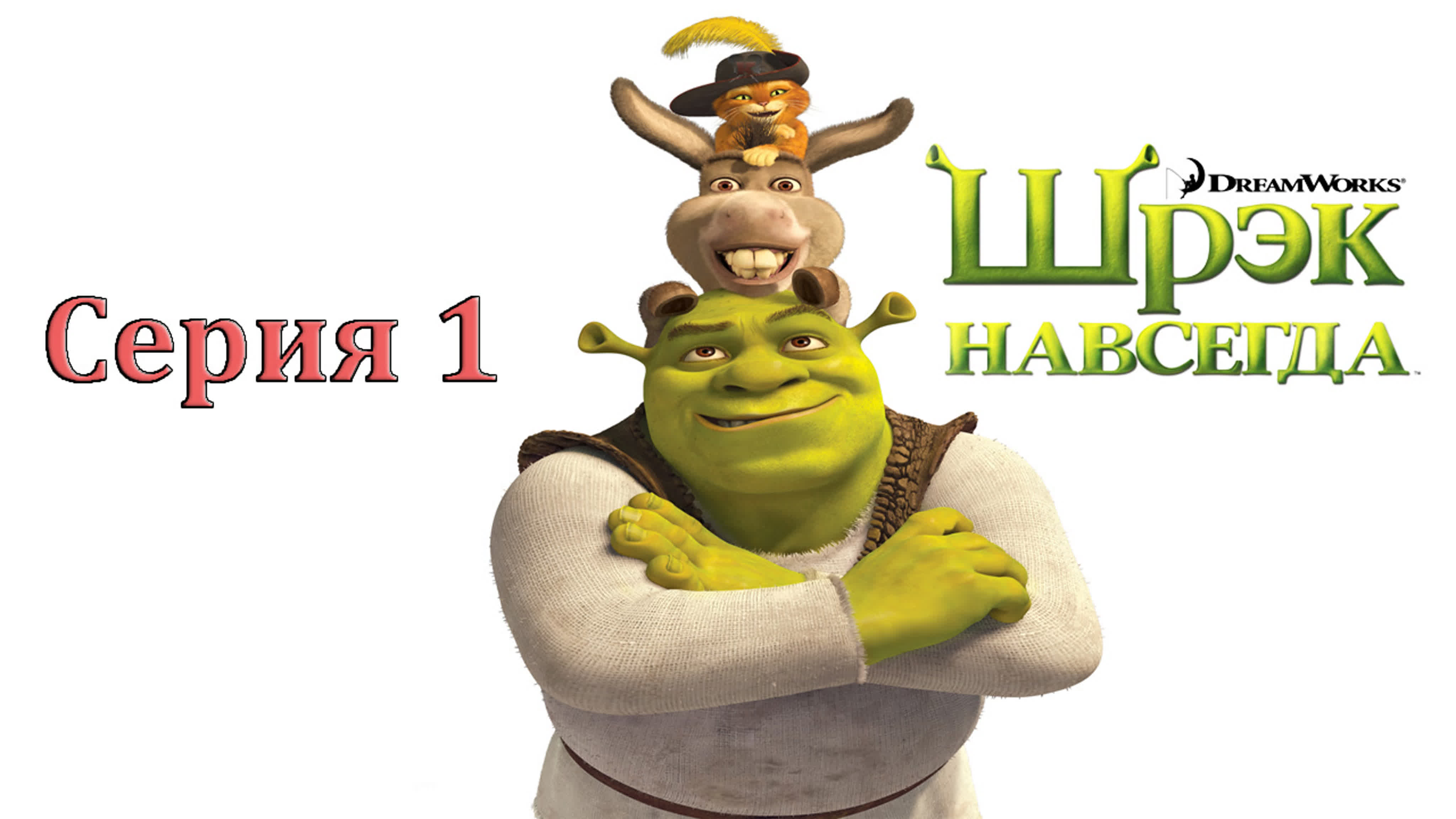 Шрэк Навсегда (PC) 0+