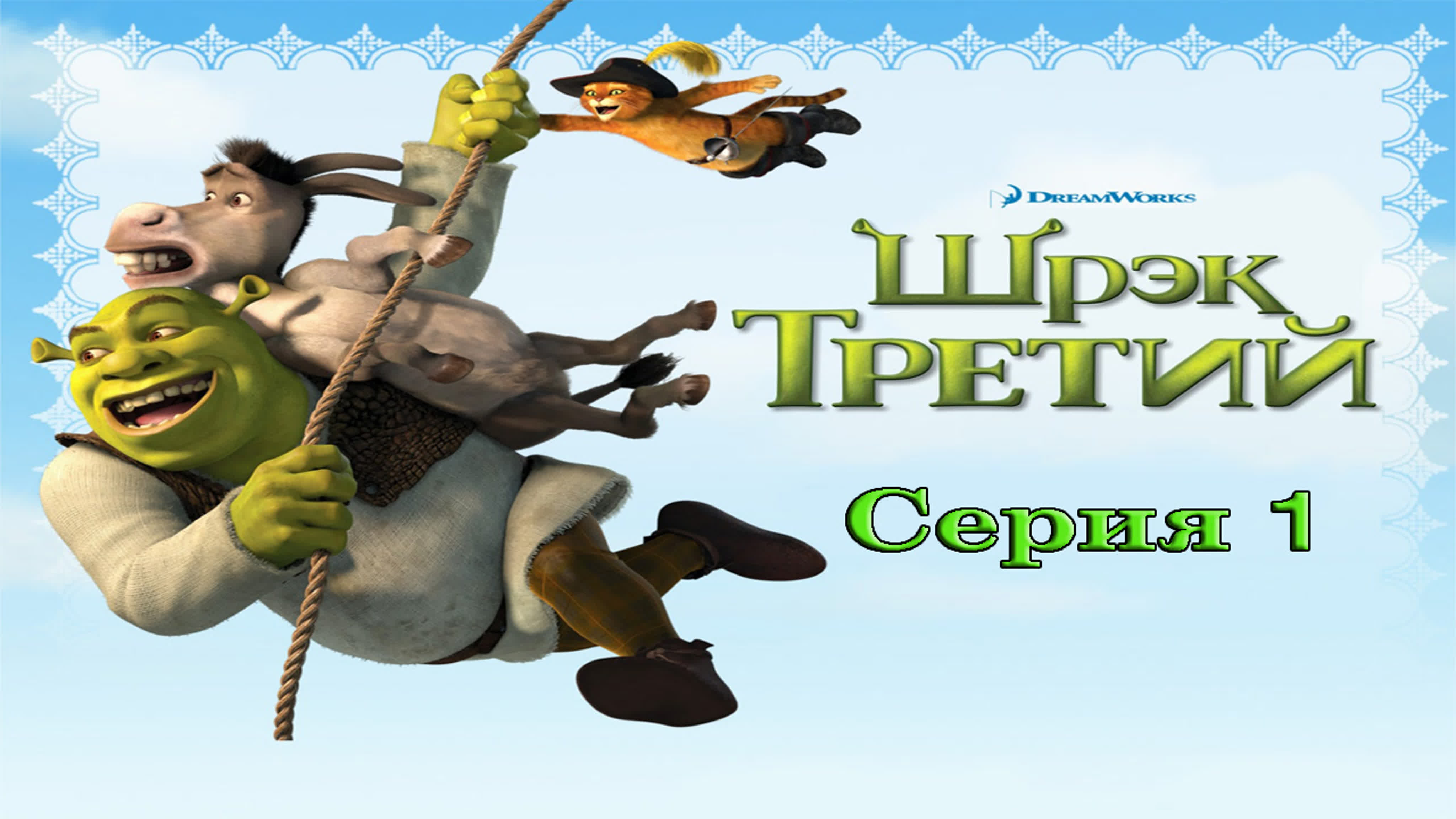 Шрэк Третий (PC) 0+