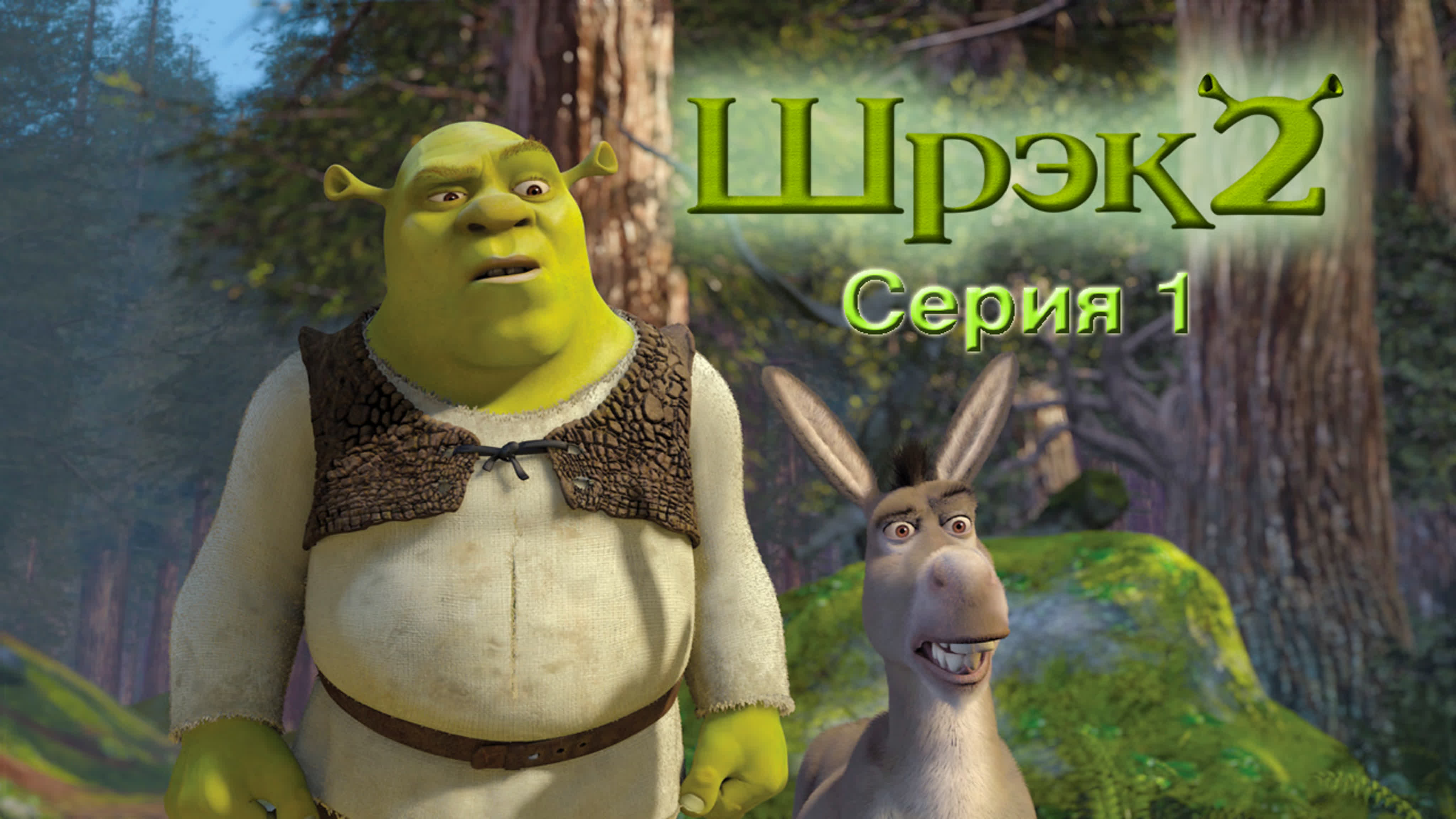 Шрэк 2 (PC) 0+