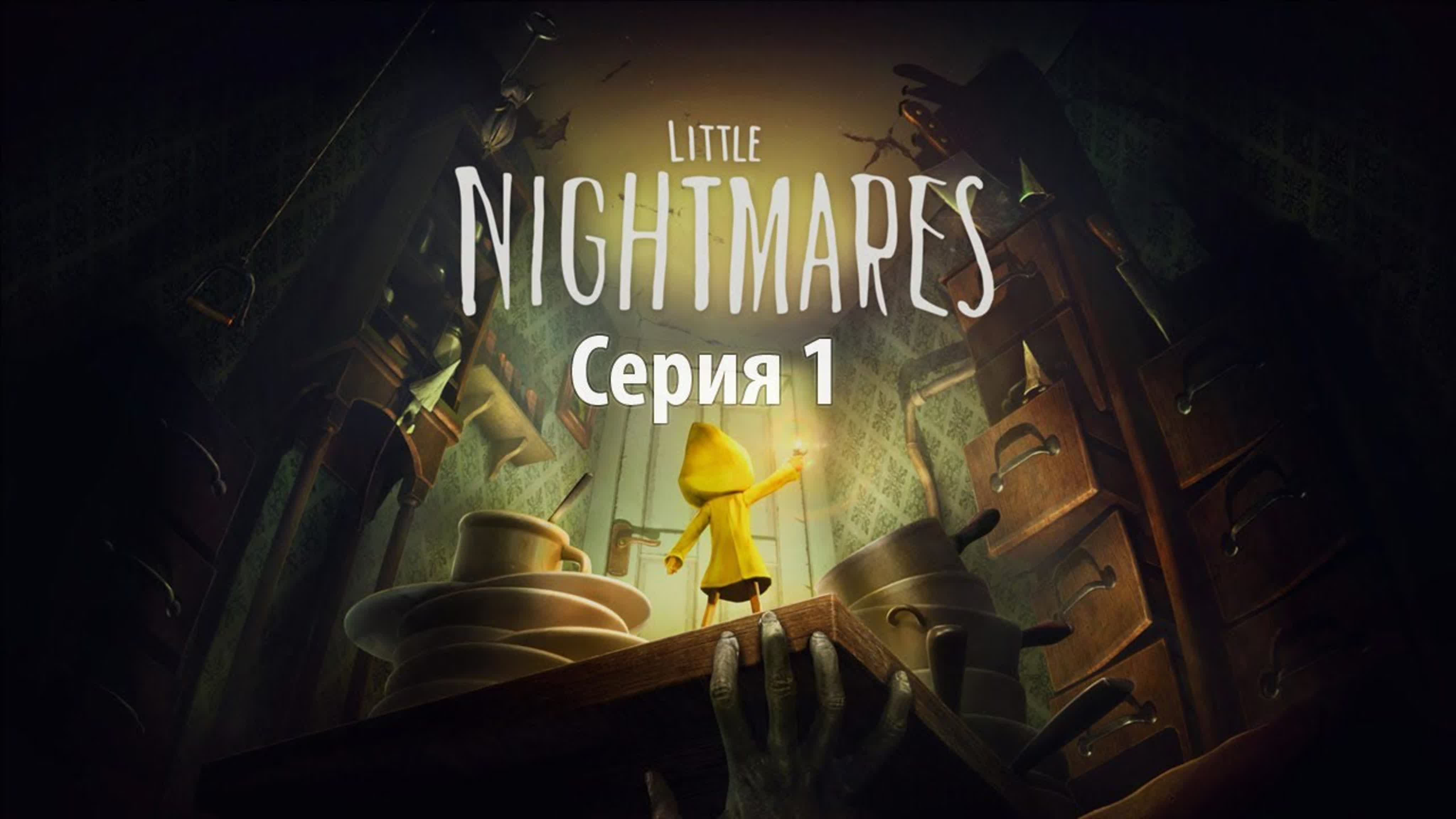 Маленькие кошмарики (PC) 16+