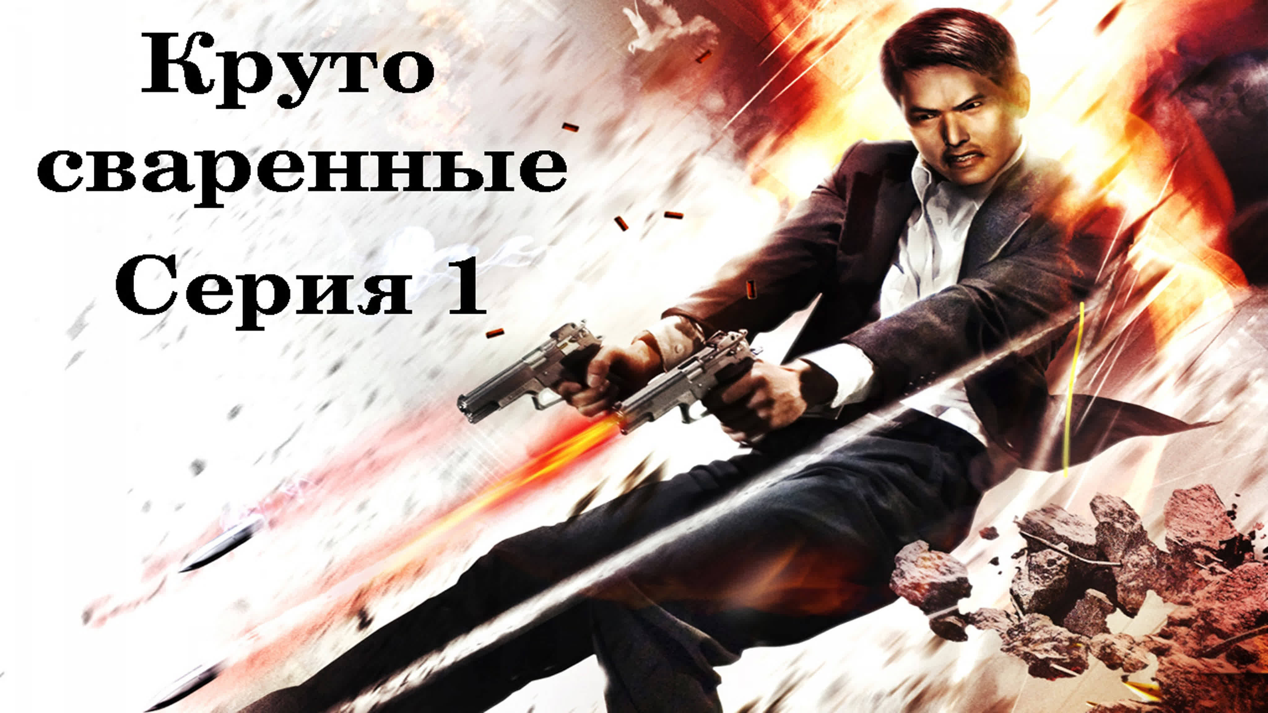 Круто сваренные (PC) 18+