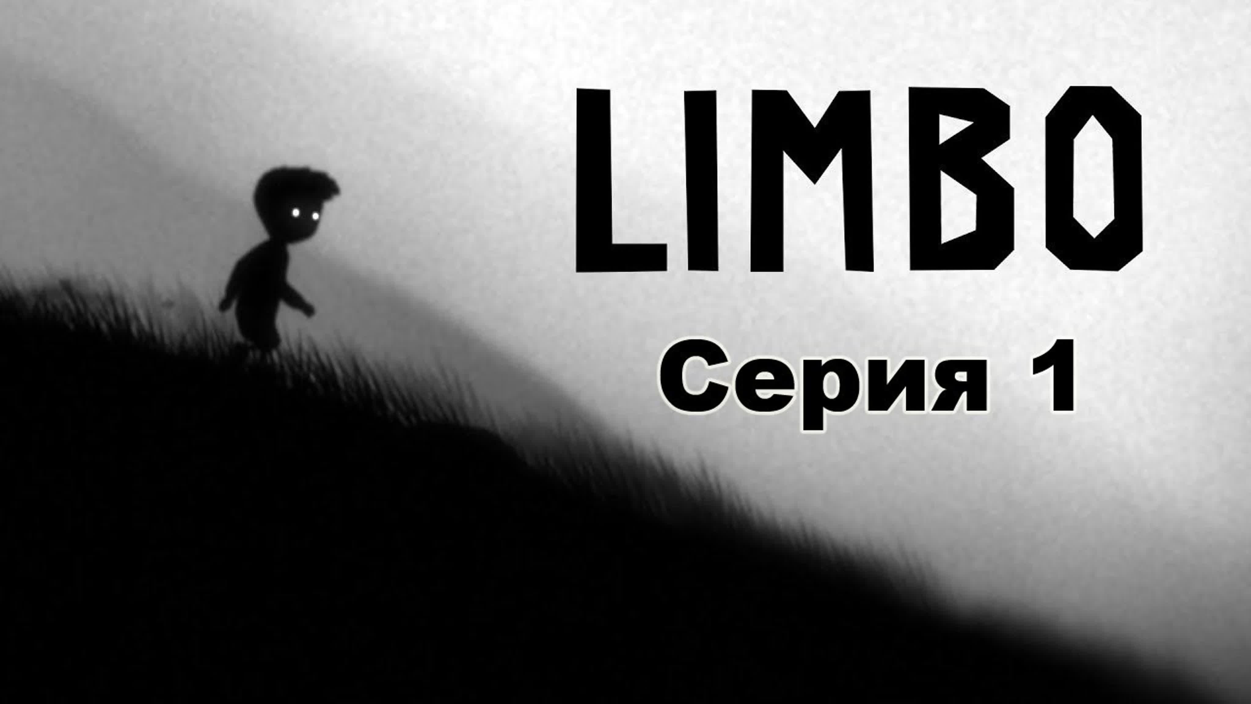 Лимбо (PC) 18+