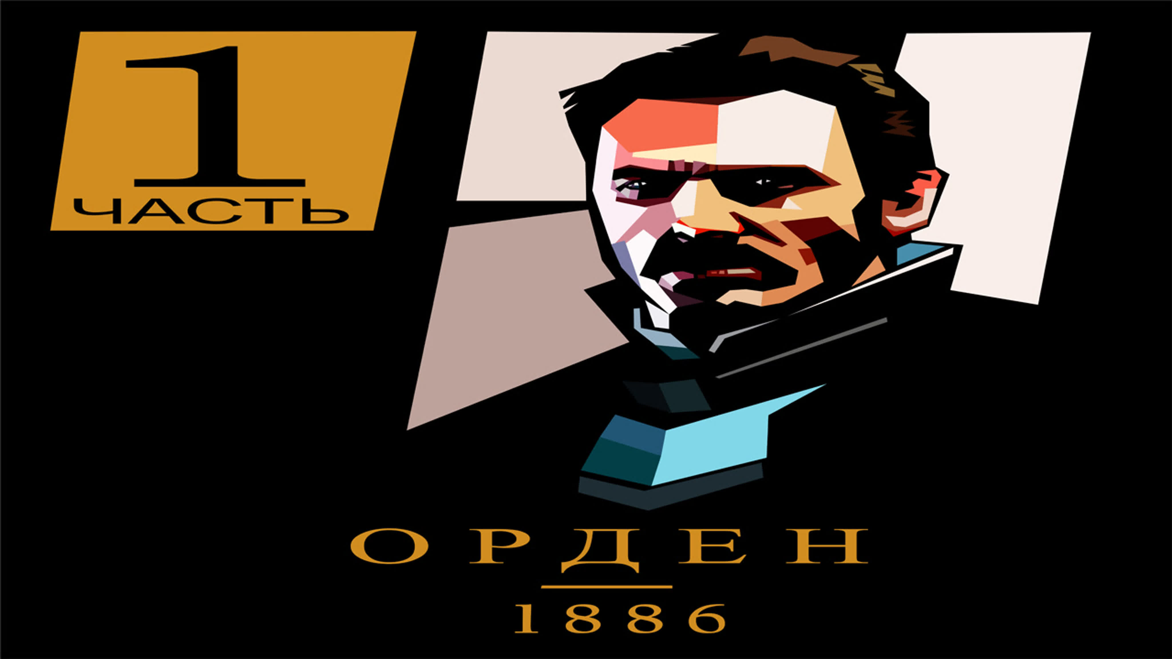 Орден 1886 (PS4) 18+