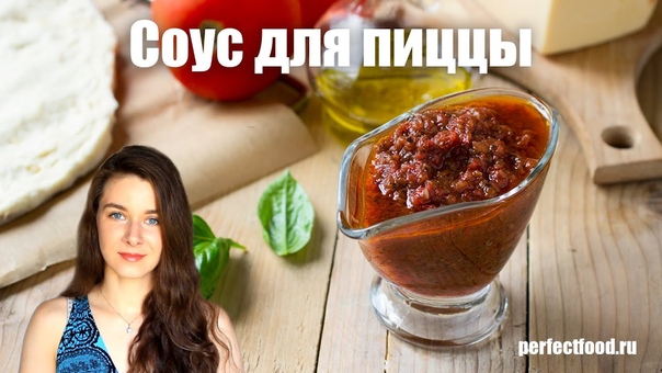 СОУСЫ