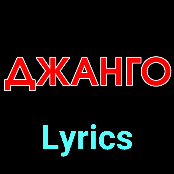 Джанго ★♫★ Lyrics