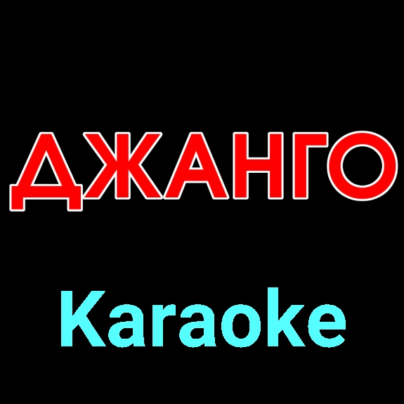 Джанго ★♫★ Karaoke