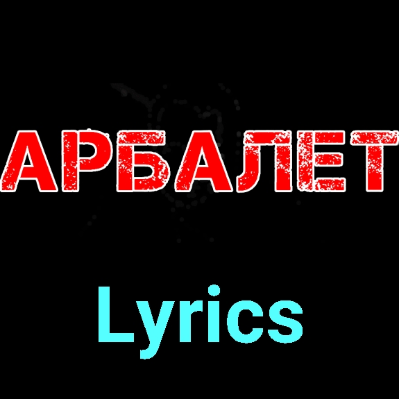 Арбалет ★♫★ Lyrics