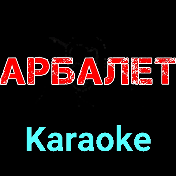 Арбалет ★♫★ Karaoke