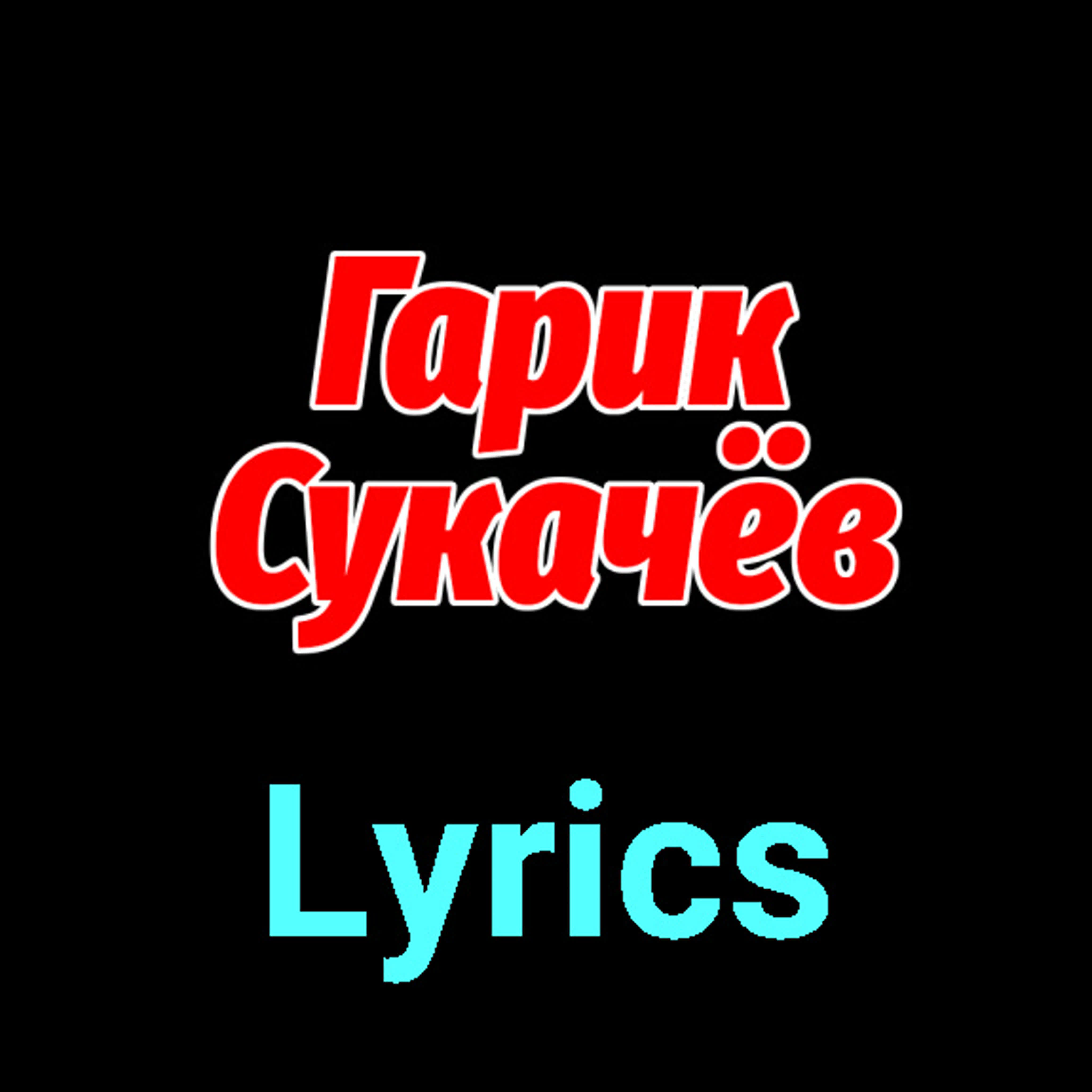 Гарик Сукачёв ★♫★ Lyrics