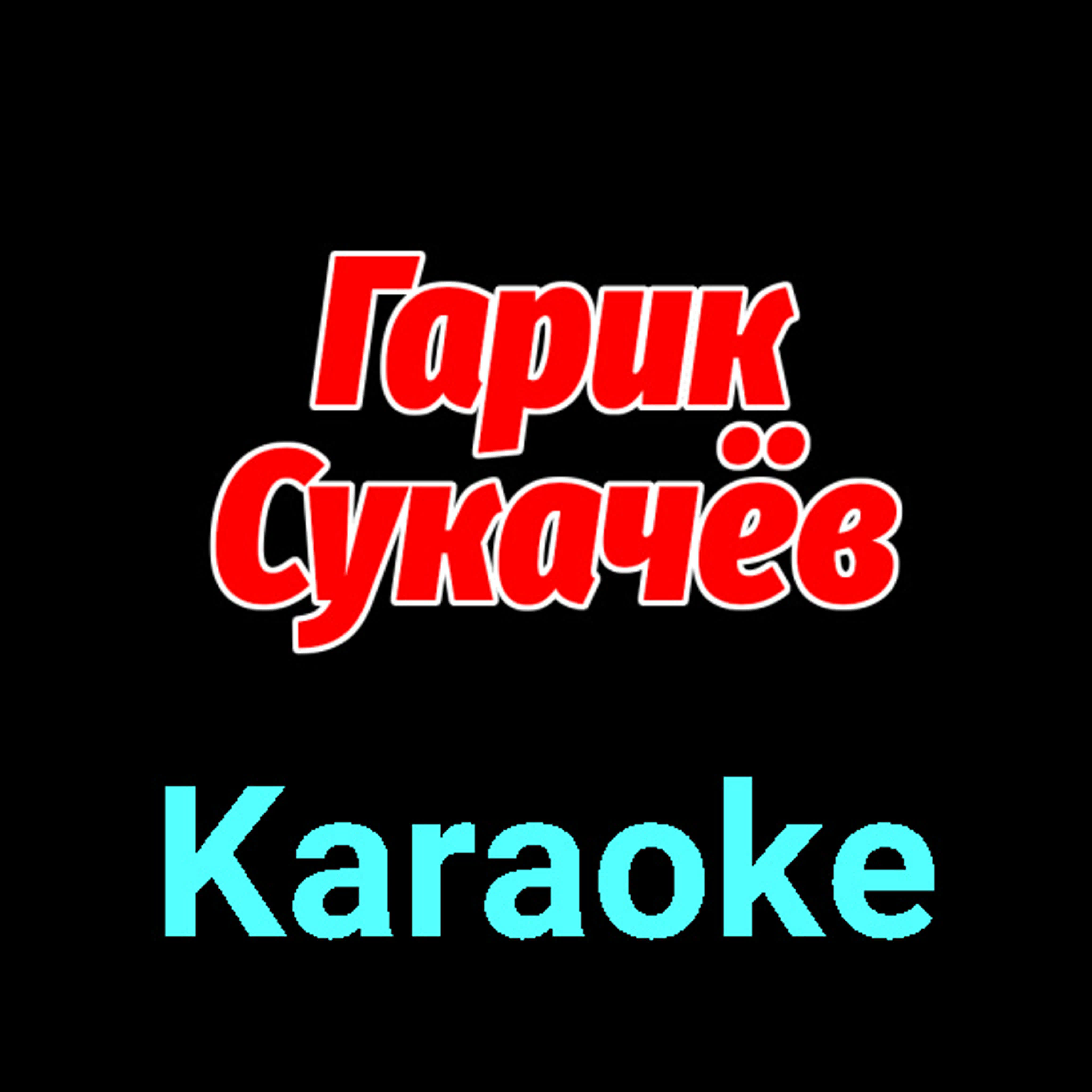 Гарик Сукачёв ★♫★ Karaoke